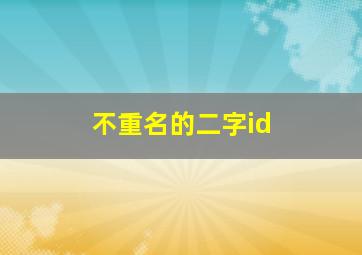 不重名的二字id