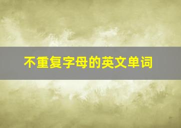 不重复字母的英文单词