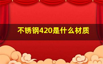 不锈钢420是什么材质