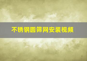 不锈钢圆筛网安装视频