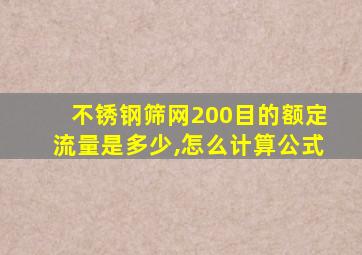 不锈钢筛网200目的额定流量是多少,怎么计算公式