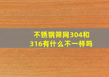 不锈钢筛网304和316有什么不一样吗