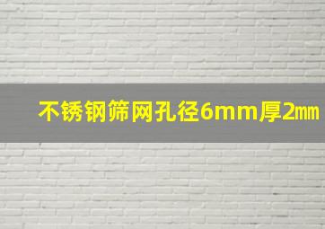 不锈钢筛网孔径6mm厚2㎜