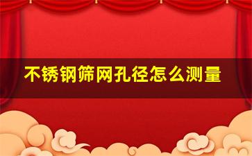 不锈钢筛网孔径怎么测量