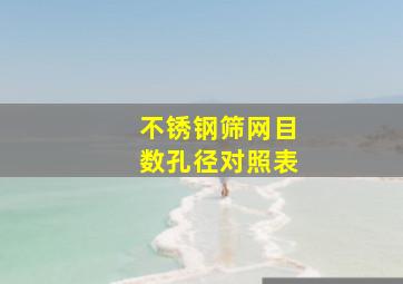 不锈钢筛网目数孔径对照表