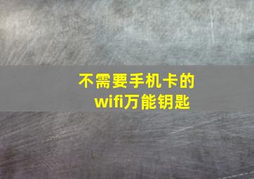 不需要手机卡的wifi万能钥匙