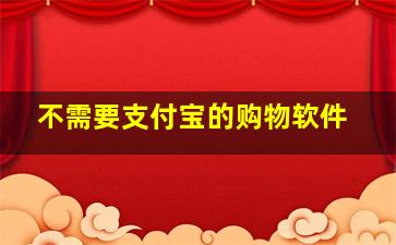 不需要支付宝的购物软件