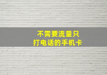 不需要流量只打电话的手机卡