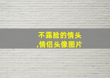 不露脸的情头,情侣头像图片