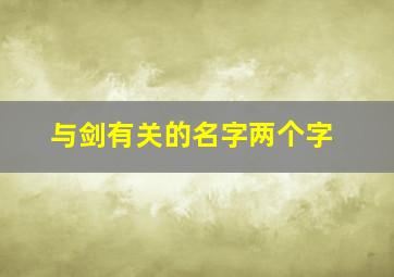 与剑有关的名字两个字