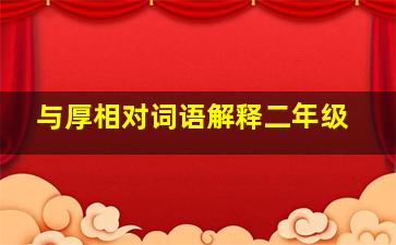 与厚相对词语解释二年级