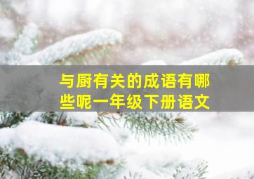 与厨有关的成语有哪些呢一年级下册语文