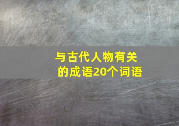 与古代人物有关的成语20个词语