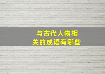 与古代人物相关的成语有哪些