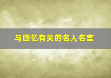 与回忆有关的名人名言