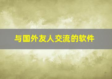 与国外友人交流的软件