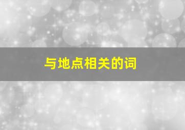 与地点相关的词