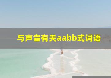 与声音有关aabb式词语