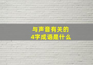 与声音有关的4字成语是什么