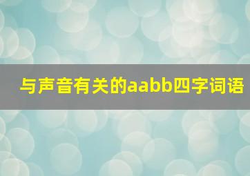 与声音有关的aabb四字词语