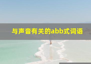 与声音有关的abb式词语