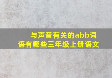 与声音有关的abb词语有哪些三年级上册语文