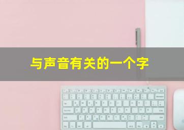 与声音有关的一个字