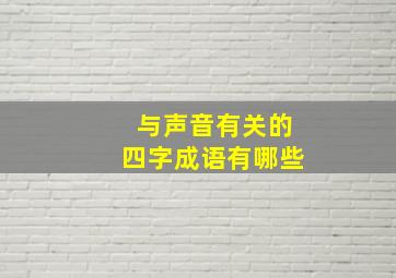 与声音有关的四字成语有哪些