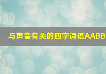 与声音有关的四字词语AABB