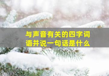 与声音有关的四字词语并说一句话是什么