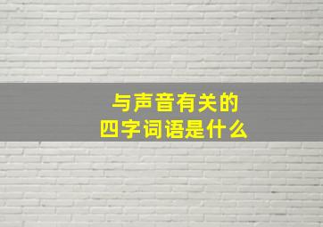 与声音有关的四字词语是什么