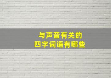 与声音有关的四字词语有哪些