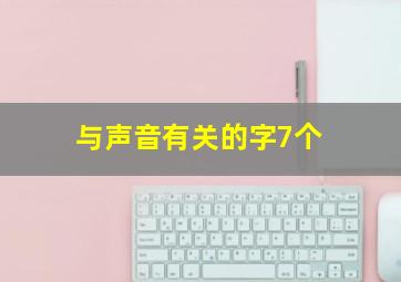 与声音有关的字7个