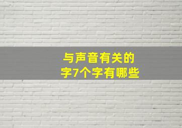 与声音有关的字7个字有哪些