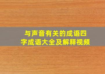 与声音有关的成语四字成语大全及解释视频