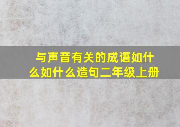 与声音有关的成语如什么如什么造句二年级上册