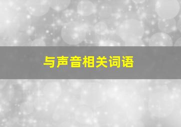 与声音相关词语