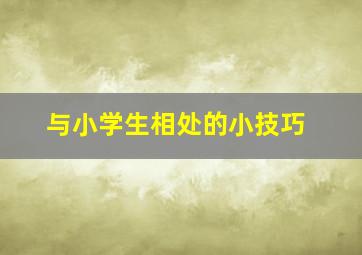 与小学生相处的小技巧