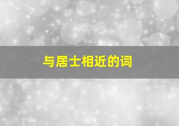 与居士相近的词