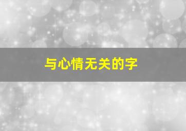 与心情无关的字