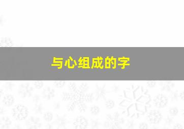 与心组成的字