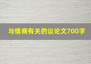 与情商有关的议论文700字