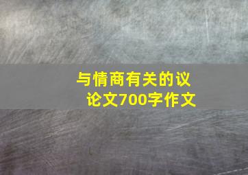 与情商有关的议论文700字作文