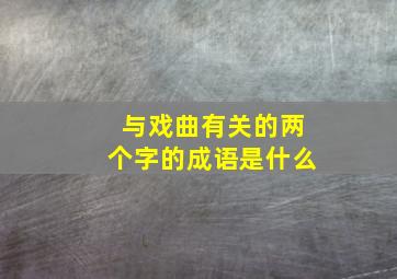 与戏曲有关的两个字的成语是什么