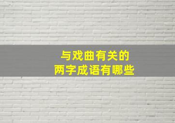 与戏曲有关的两字成语有哪些