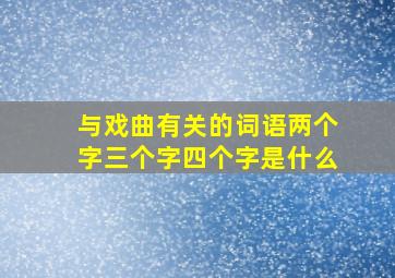 与戏曲有关的词语两个字三个字四个字是什么