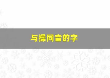 与操同音的字