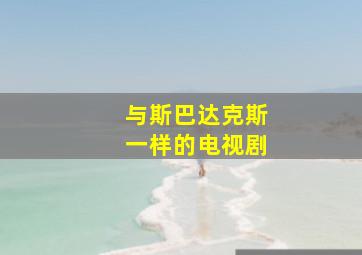 与斯巴达克斯一样的电视剧