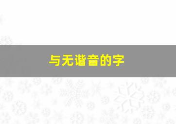 与无谐音的字