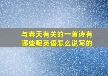 与春天有关的一首诗有哪些呢英语怎么说写的